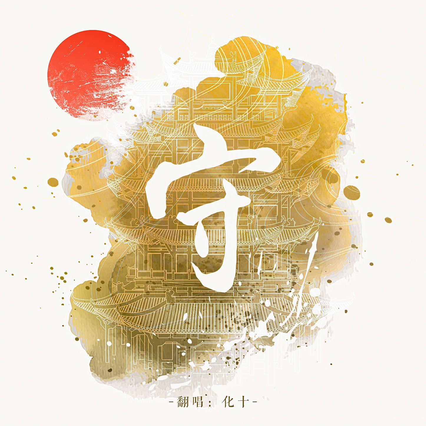守