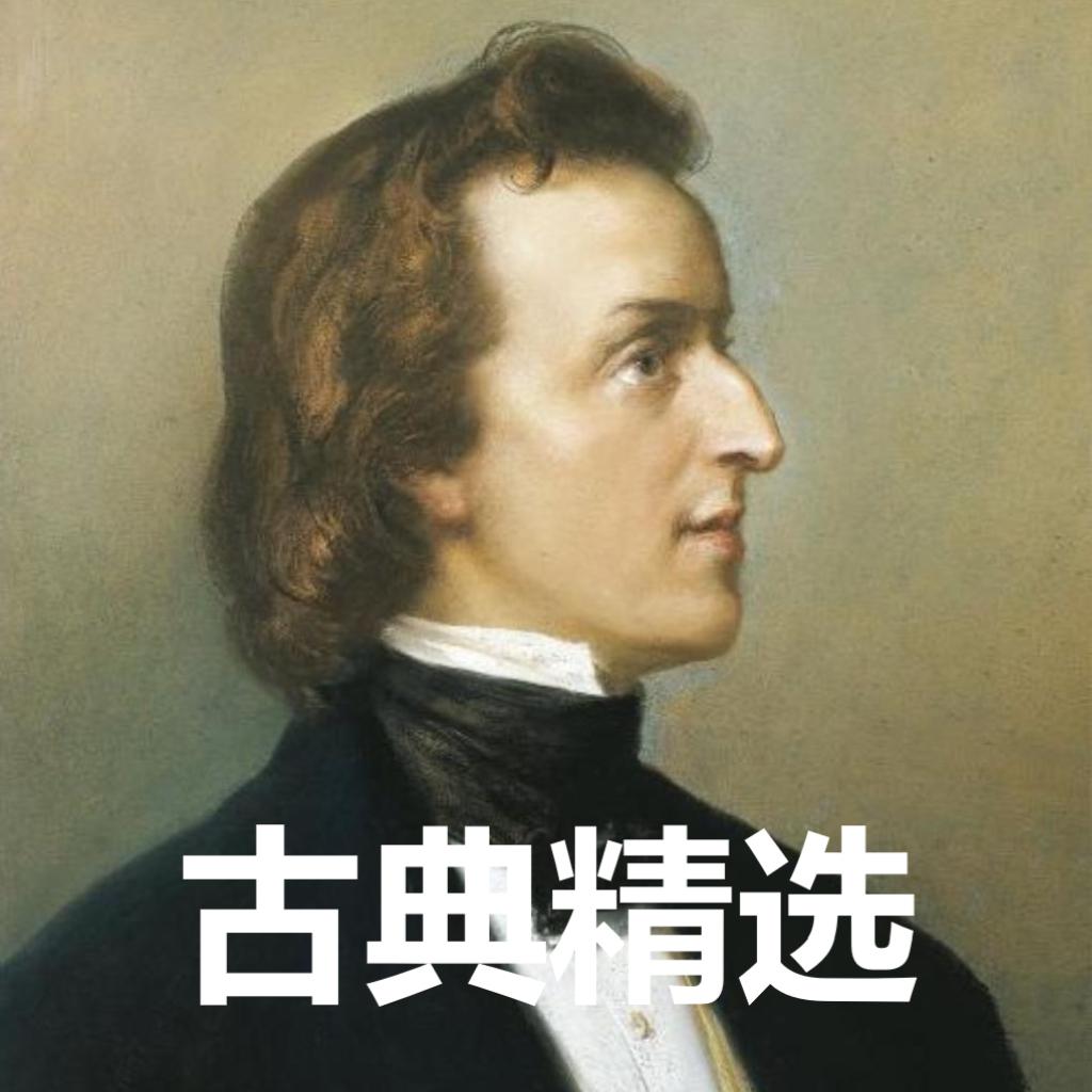 肖邦：钢琴诗人的豪情篇章