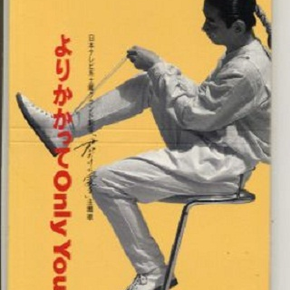 よりかかってOnly You