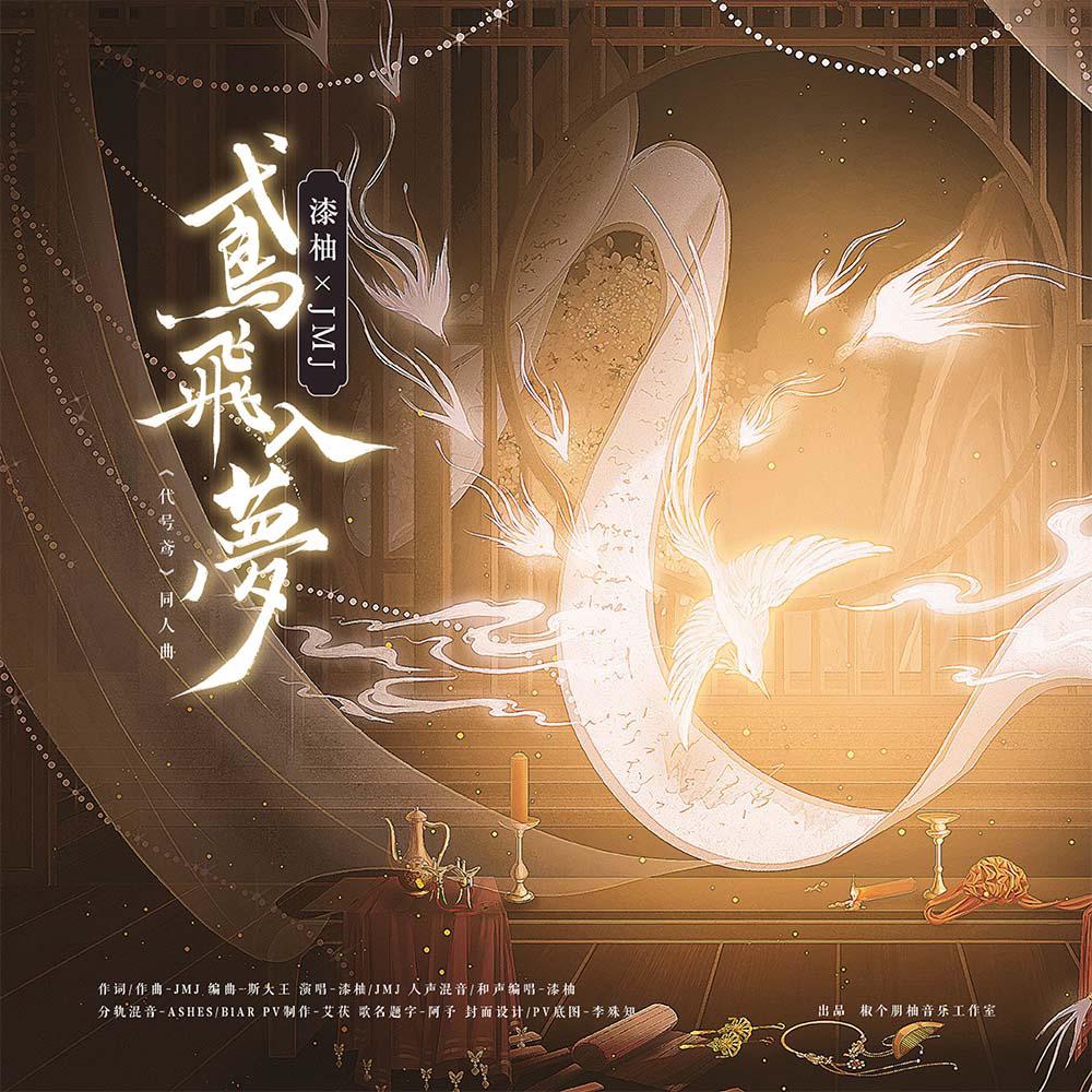 鸢飞入梦（《代号鸢》· 原创同人曲）