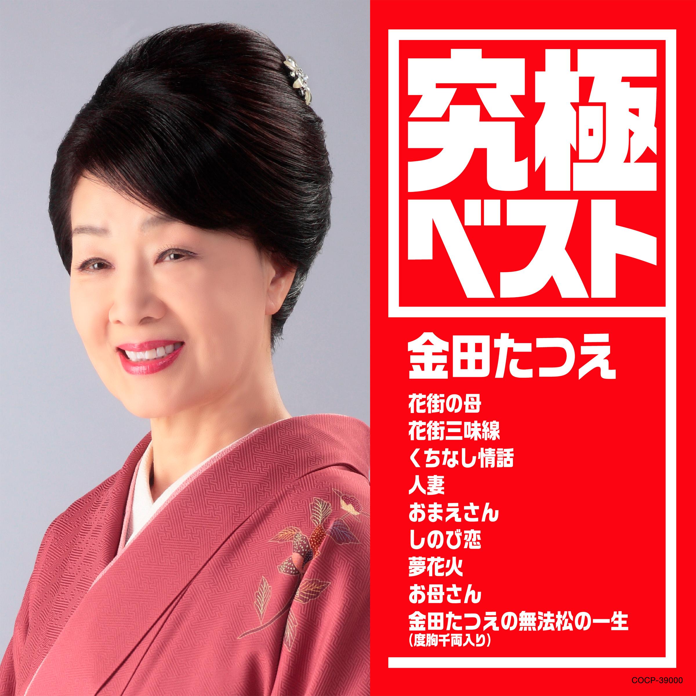 究極ベスト/金田たつえ
