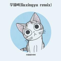 小潘潘（潘柚彤）-学猫叫（liuxingyu remix）