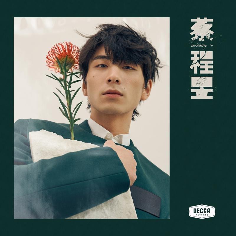 声入人心歌曲合集｜蔡程昱