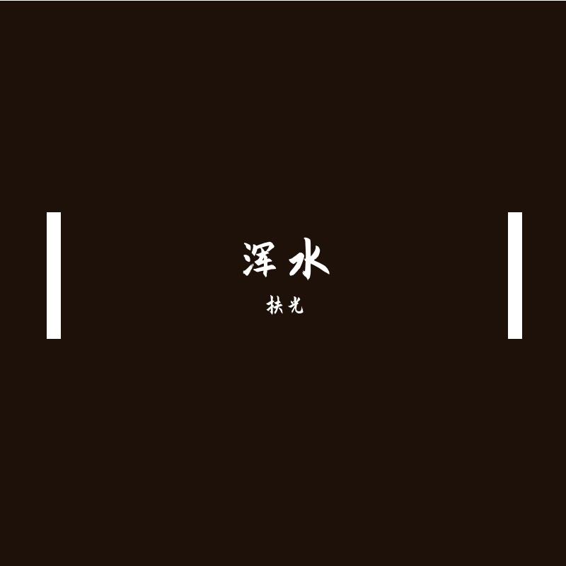 浑水