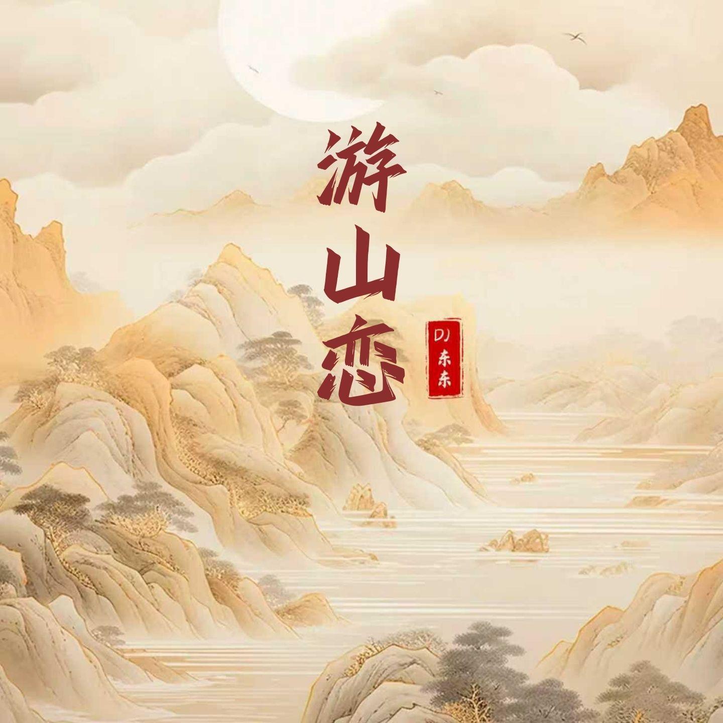 游山恋（DJ东东版）