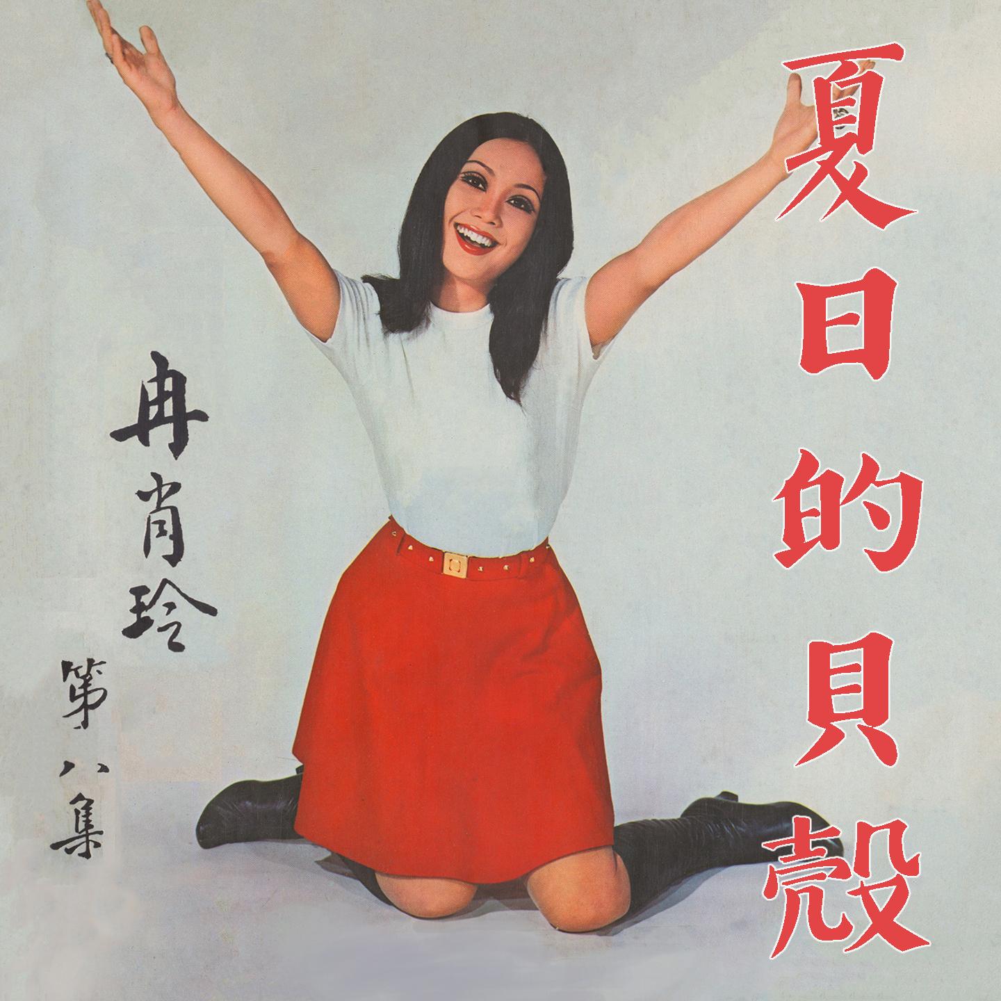 夏日的貝殼 (第八集)