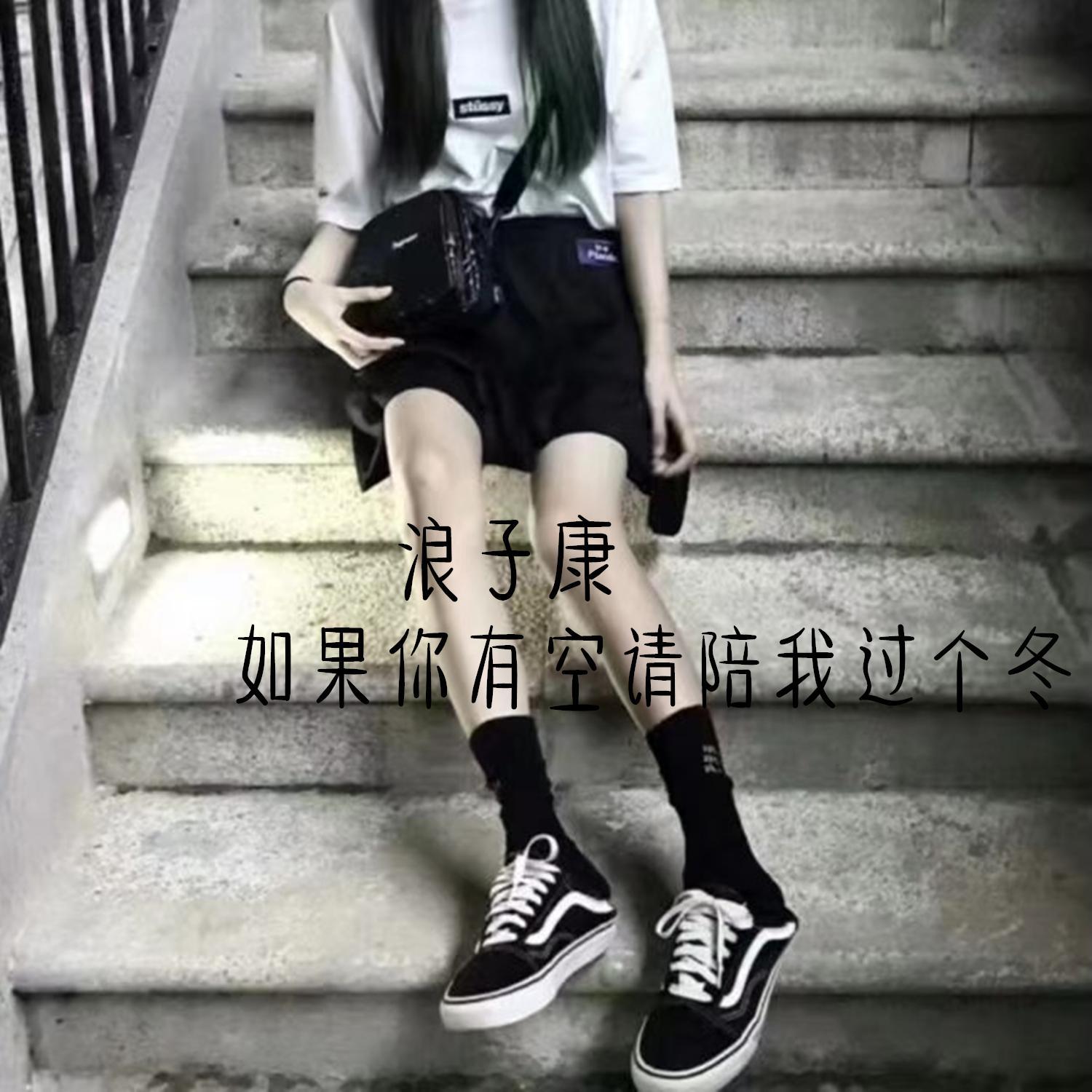 如果你有空请陪我过个冬