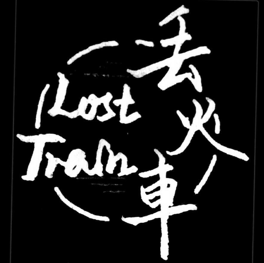 丢火车『Lost Train』 〖全〗