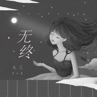 无终（谢春花 伴奏）