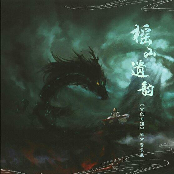 古剑奇谭一：琴心剑魄今何在 bgm全收录