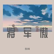 将军傲 (cover: 歌者老九)