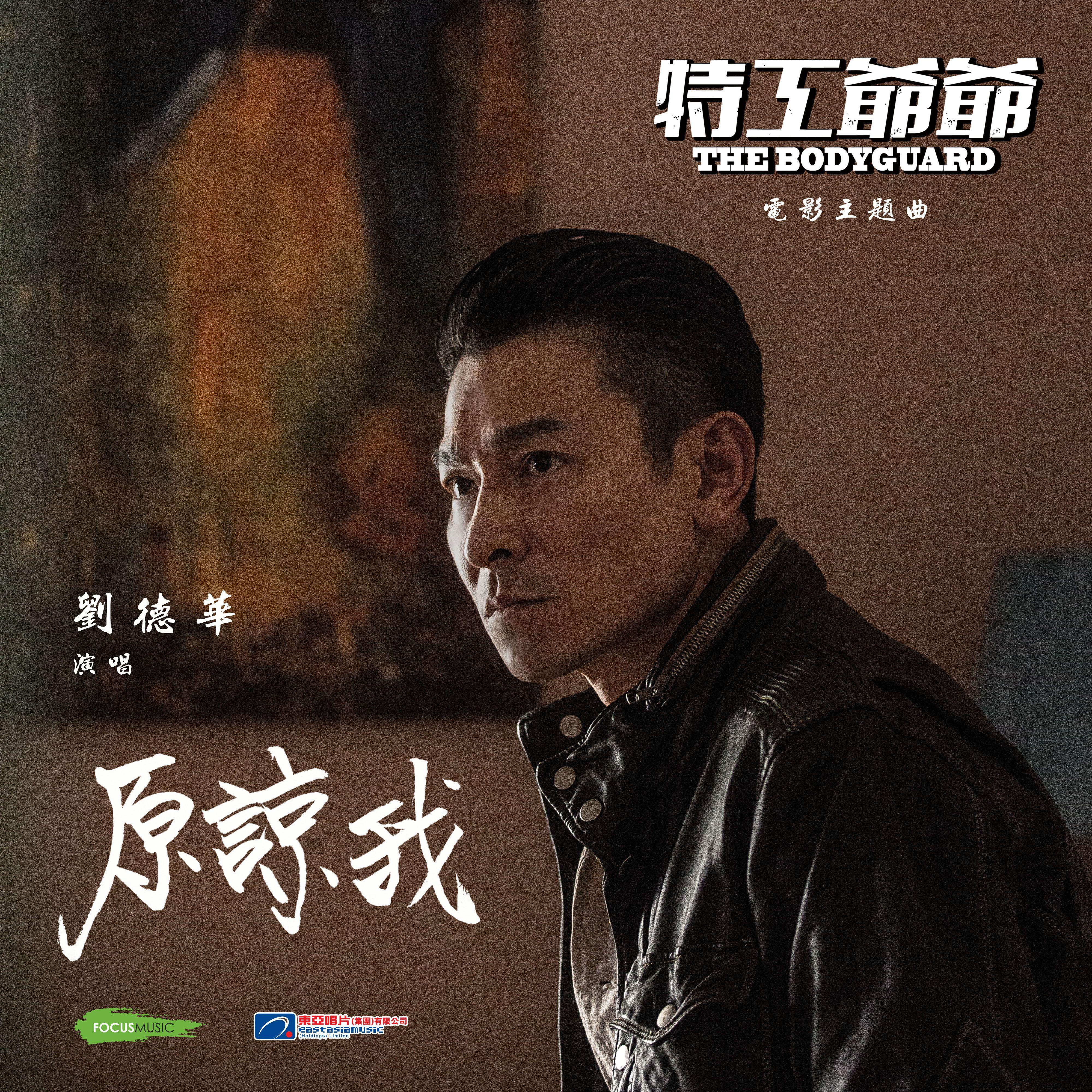 原谅我 ("特工爷爷"电影主题曲) [国]
