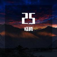 喜鹊 - 喜鹊报喜(原版立体声伴奏)