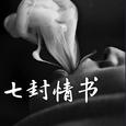 七封情书