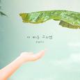 내일도 맑음 OST Part 12