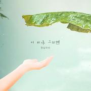 내일도 맑음 OST Part 12