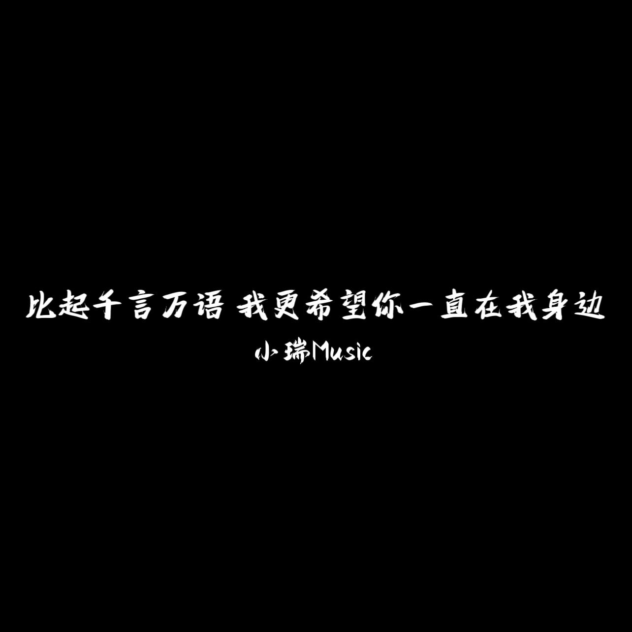 比起千言万语 我更希望你一直在我身边