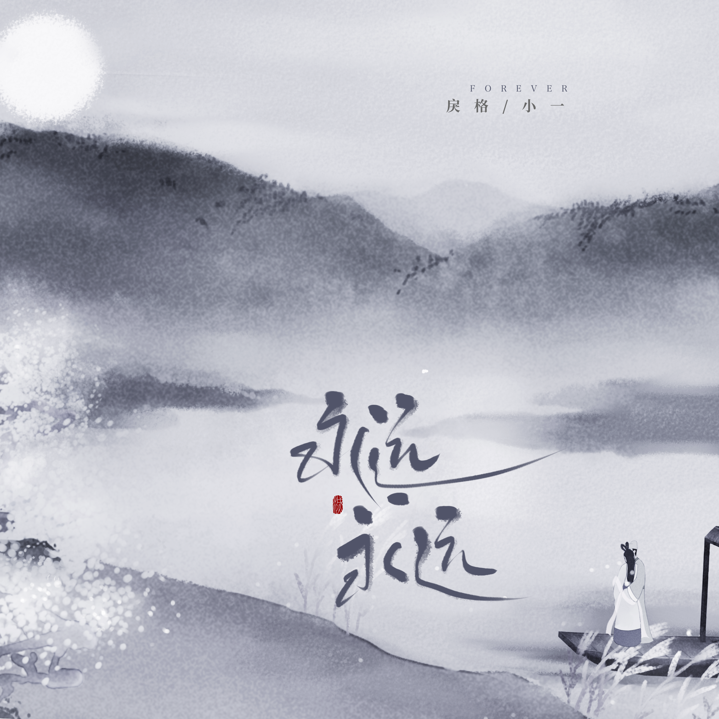 永远永远