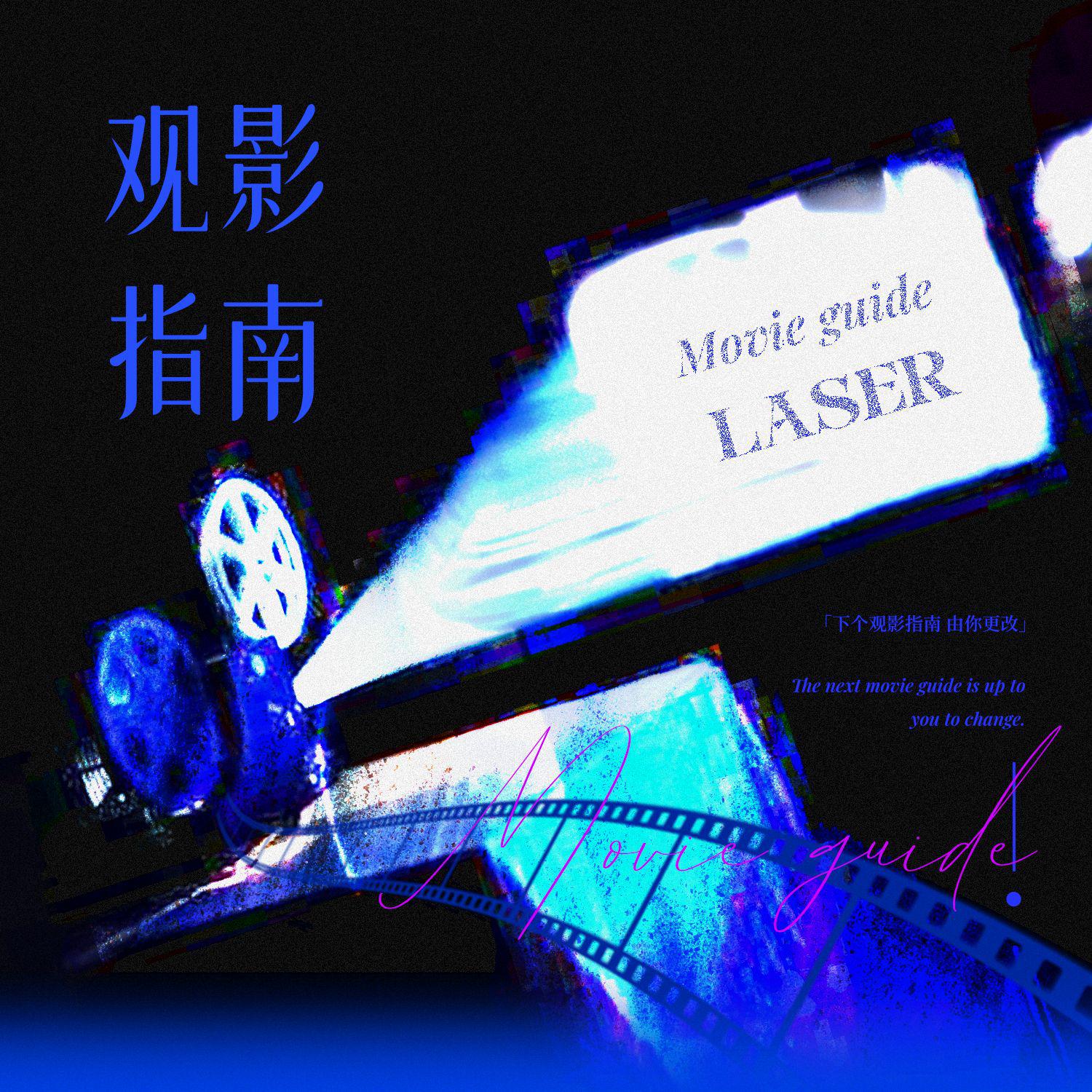 LASER-观影指南