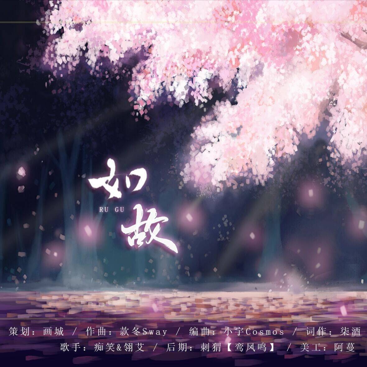 歌手:翎艾 / 痴笑 所属专辑:十年一品温如言同人曲《如故》 包含这首