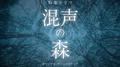 NHK特集ドラマ「混声の森」オリジナルサウンドトラック专辑