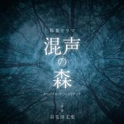 NHK特集ドラマ「混声の森」オリジナルサウンドトラック