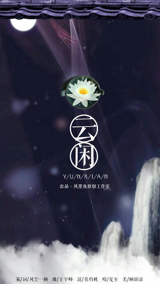 云闲专辑