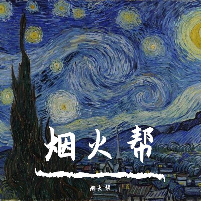 烟火帮