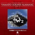 宇宙戦艦ヤマト2 BGM集 PART1~YAMATO SOUND ALMANAC 1978-V专辑