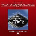 宇宙戦艦ヤマト2 BGM集 PART1~YAMATO SOUND ALMANAC 1978-V专辑