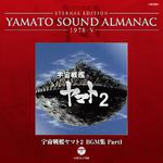 宇宙戦艦ヤマト2 BGM集 PART1~YAMATO SOUND ALMANAC 1978-V专辑