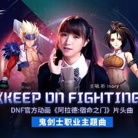 祈inory Keep On Fighting 原版立体声伴奏 （宿命之门片头曲） 高音质伴奏 歌曲伴奏 立体声伴奏 带提示 关键地方和声