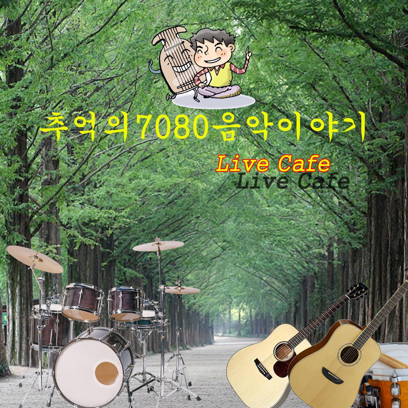 추억의 7080 음악 이야기