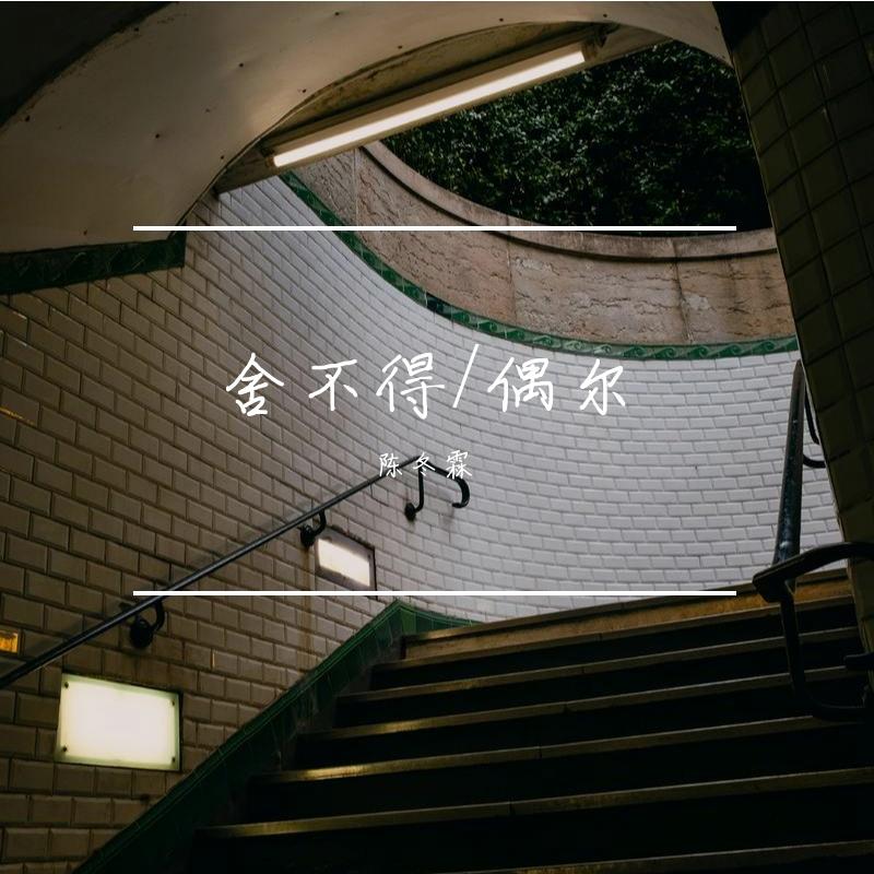 舍不得/偶尔