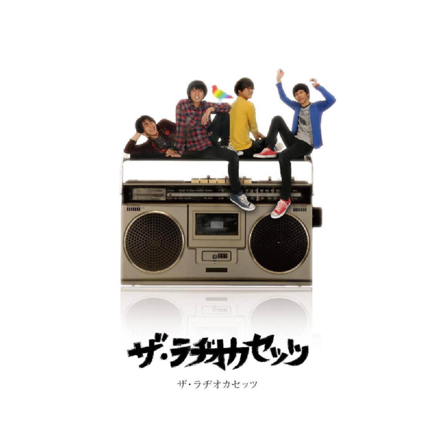 ザ・ラヂオカセッツ