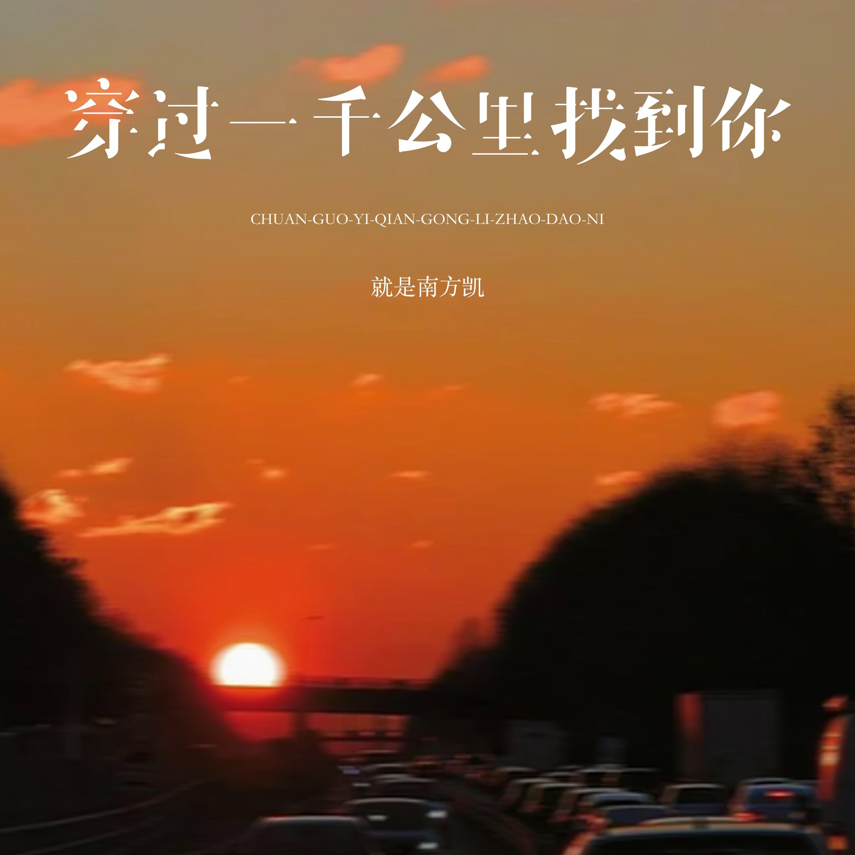 穿过一千公里找到你专辑