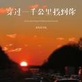 穿过一千公里找到你