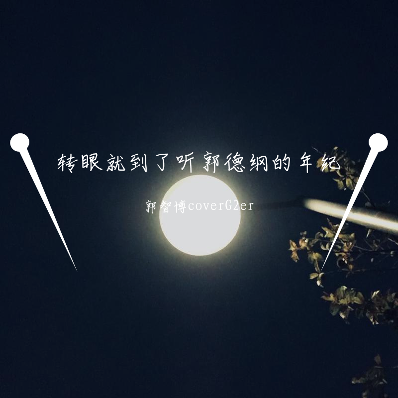 转眼就到了听郭德纲的年纪cover专辑