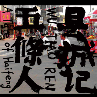 塑料感摇滚故事会|！！五条人！！！