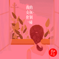 我的女孩，你别碰！（含女声伴奏）