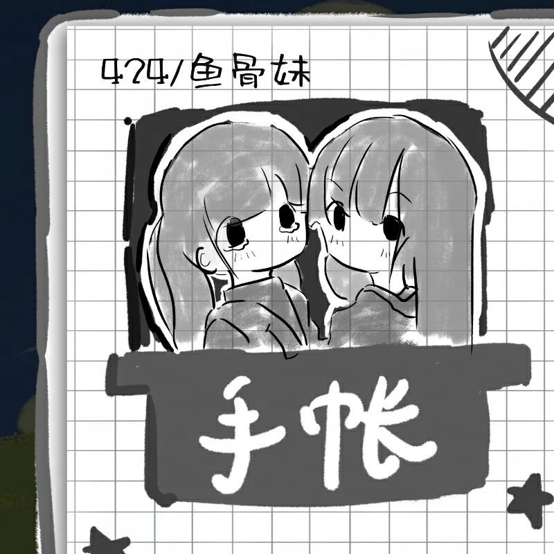 手帐专辑