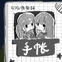 手帐专辑