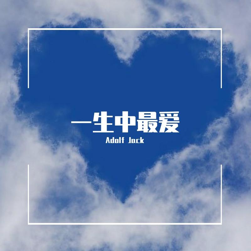 RU - 一生中最爱（Adolf Jack Remix）