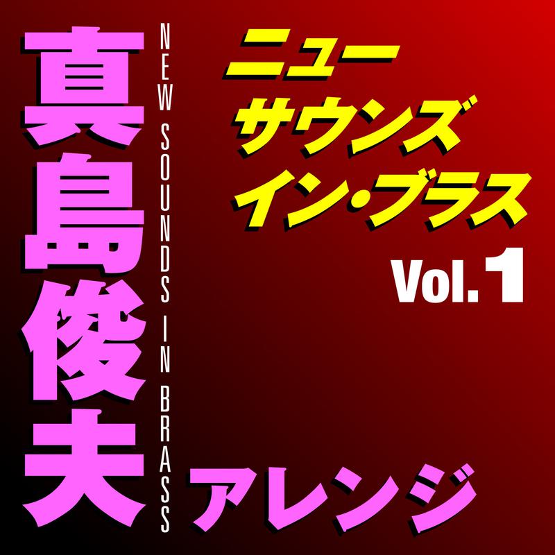 ニュー・サウンズ・イン・ブラス 真島俊夫アレンジ Vol.1专辑