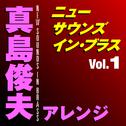 ニュー・サウンズ・イン・ブラス 真島俊夫アレンジ Vol.1专辑