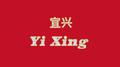 宜兴Yi Xing专辑