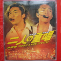 二人之重唱演唱会2002