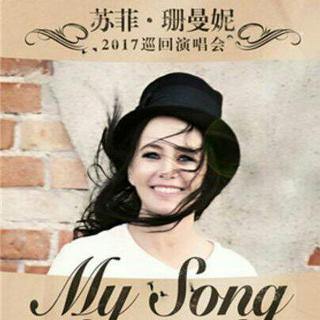 苏菲珊曼妮2017巡演深圳歌单