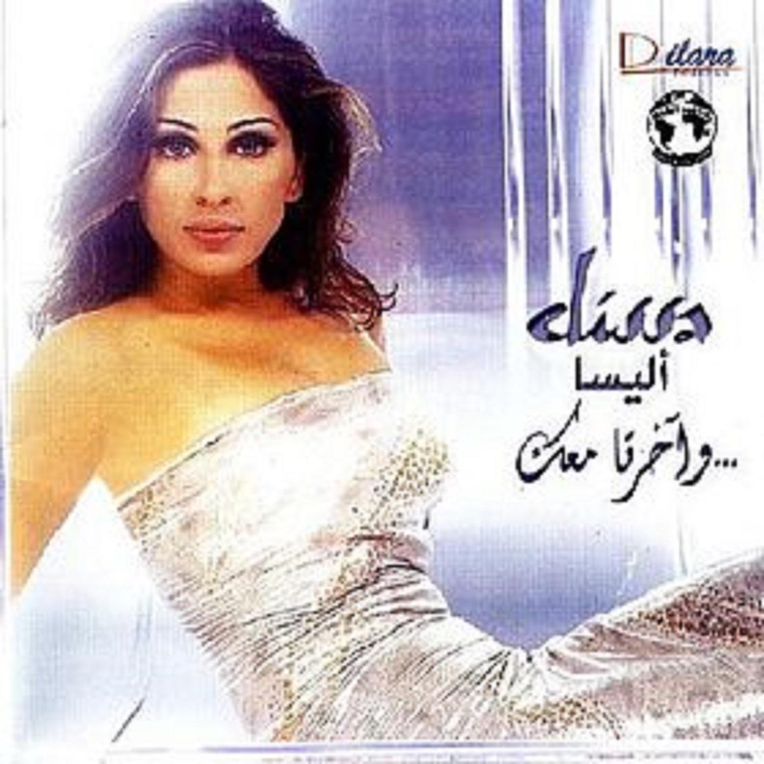 Wakherta Maak - واخرتا معاك专辑