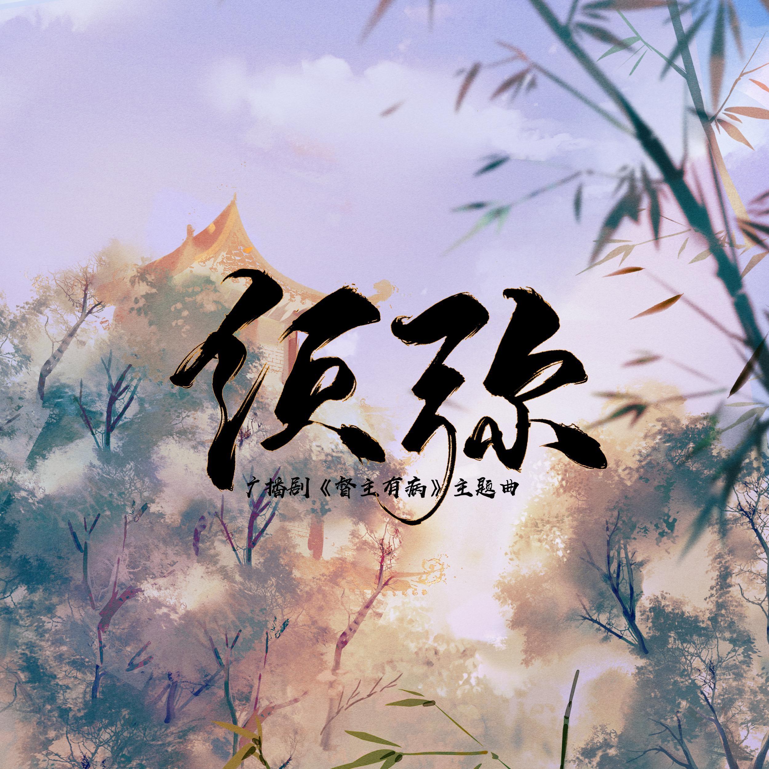 须弥——广播剧《督主有病》主题曲